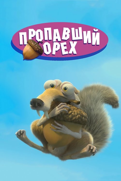 Пропавший Орех