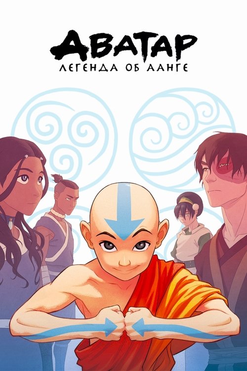 Аватар: Легенда об Аанге (2005)
