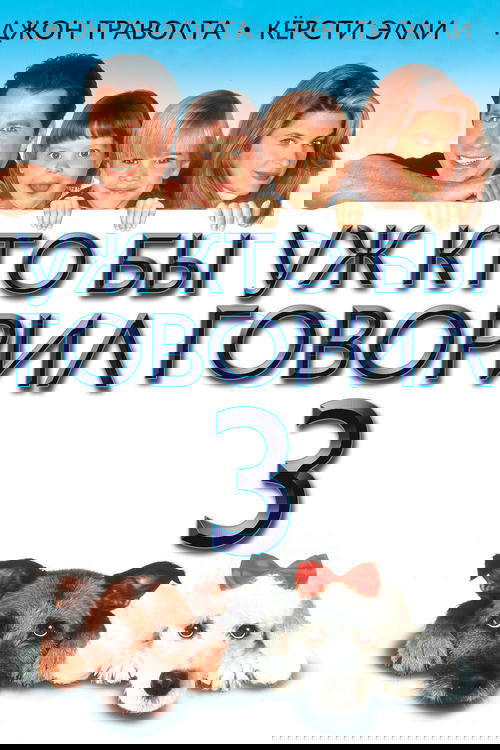 Уж кто бы говорил 3