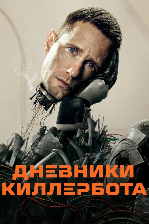 Дневники Киллербота