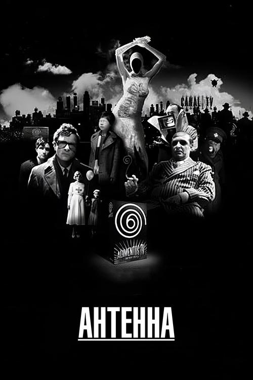 Антенна