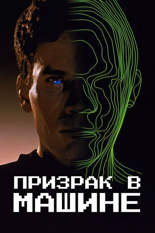 Призрак в машине