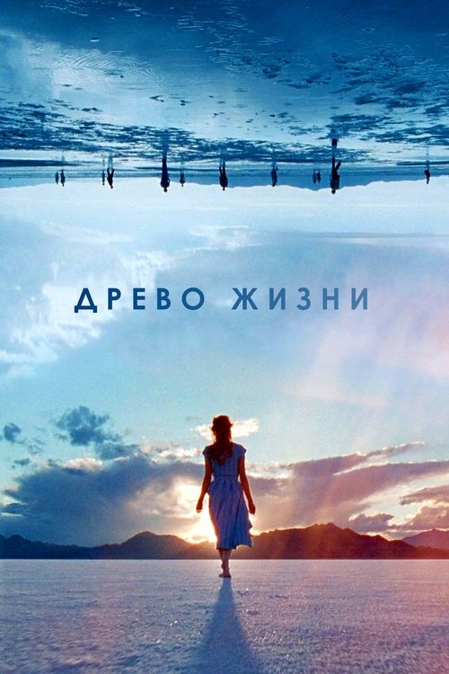Древо жизни