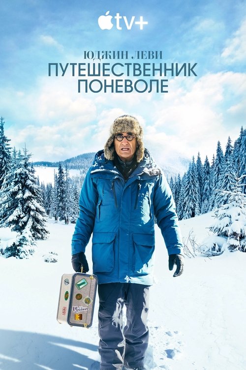 Юджин Леви — Путешественник поневоле