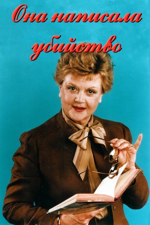 Она написала убийство 