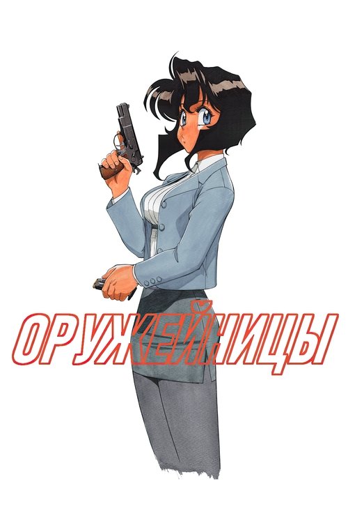 Оружейницы
