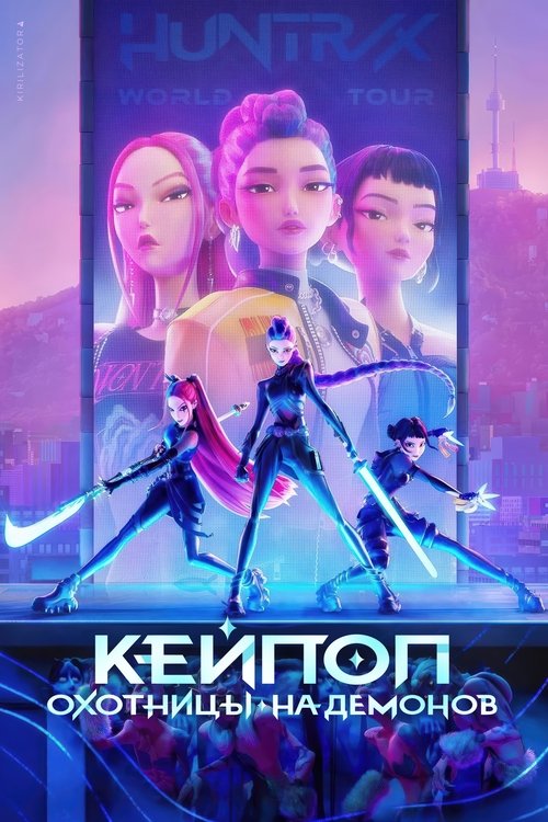 Кейпоп-охотницы на демонов (2025)