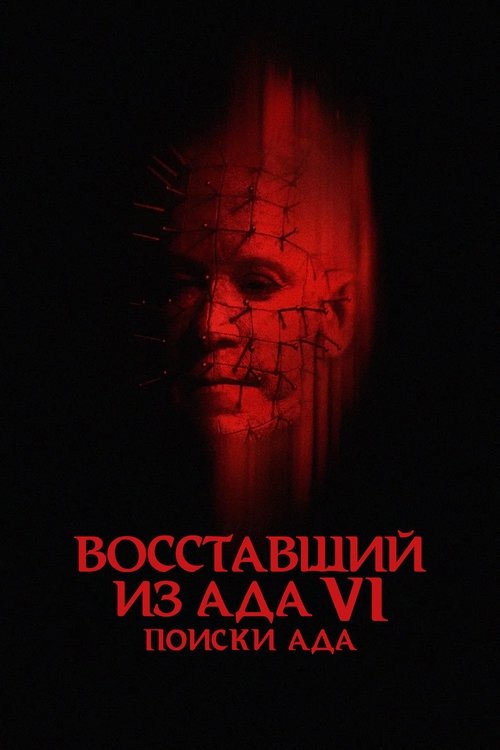 Восставший из ада 6: Поиски ада