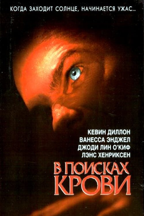 В поисках крови