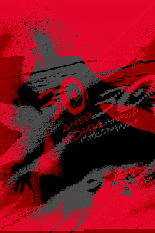 30 дней ночи