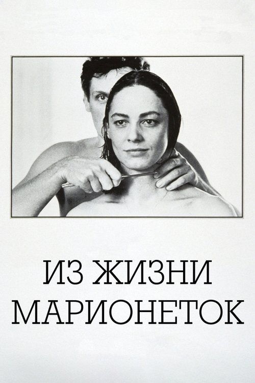 Из жизни марионеток