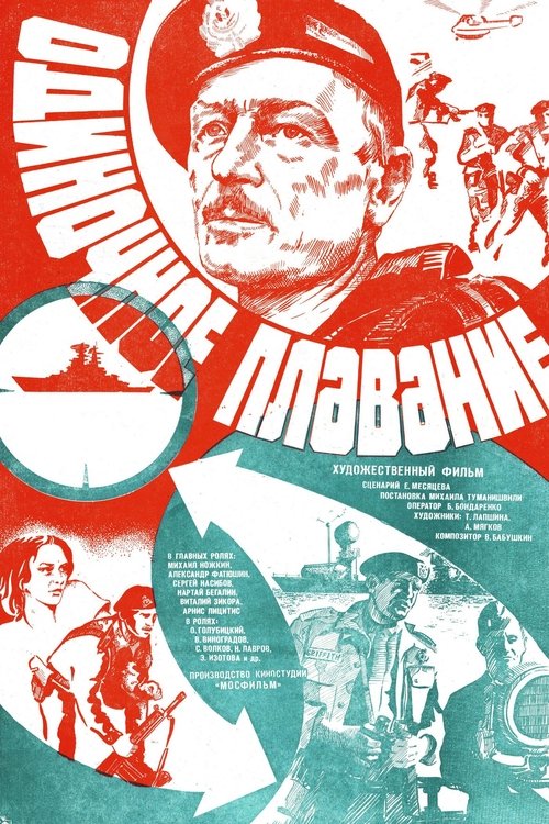 Одиночное Плавание